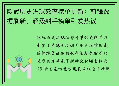 欧冠历史进球效率榜单更新:前锋数据刷新,超级射手榜单引发热议 欧冠历史进球效率榜单更新:前锋数据刷新,超级射手榜单引发热议