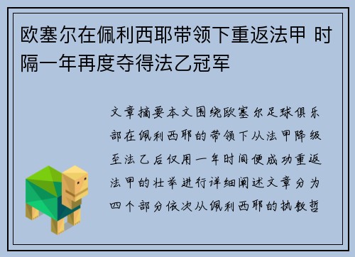 欧塞尔在佩利西耶带领下重返法甲 时隔一年再度夺得法乙冠军 欧塞尔在佩利西耶带领下重返法甲 时隔一年再度夺得法乙冠军