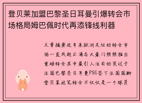 登贝莱加盟巴黎圣日耳曼引爆转会市场格局姆巴佩时代再添锋线利器