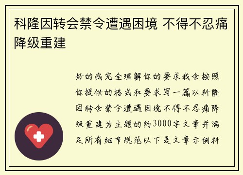 科隆因转会禁令遭遇困境 不得不忍痛降级重建
